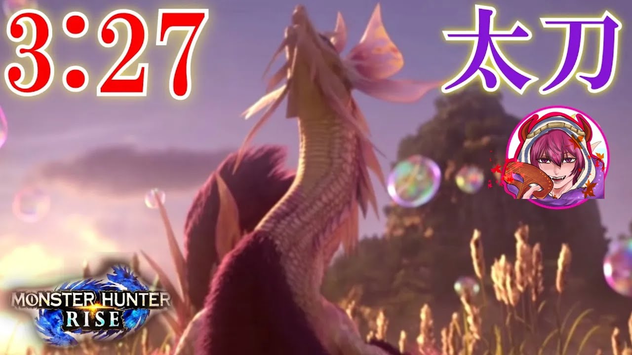 【モンハンライズ】タマミツネ太刀ソロ3:27