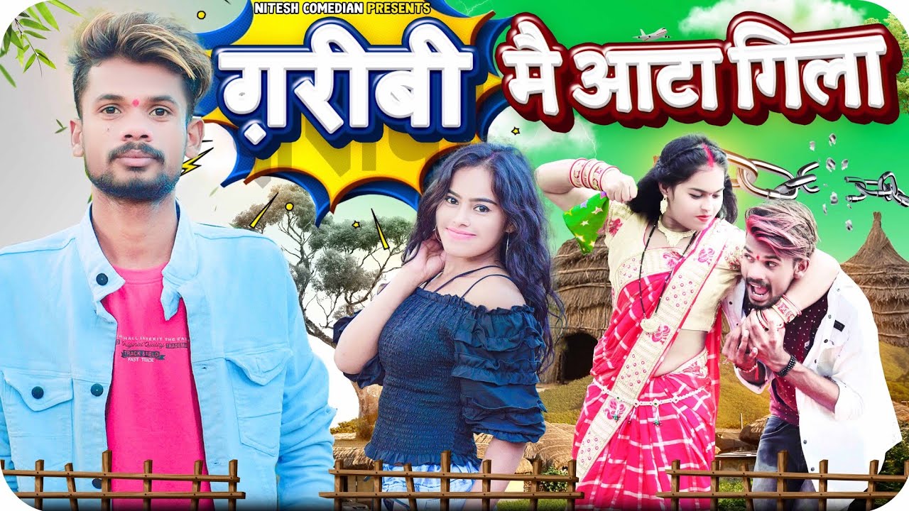 😟 गरीबी में आटा गीला 😜 ‼️GARIBI ME ATA GILA 😱‼️CG COMEDY BY 😉 NITESH COMEDIAN 😂