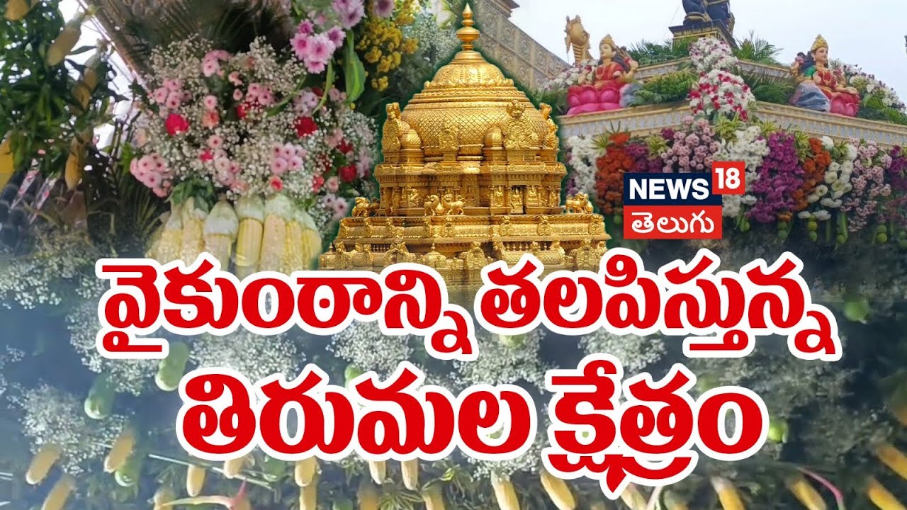 Tirumala Dazzles Floral Decorations for Vaikunta Ekadasi | వైకుంఠాన్ని తలపిస్తున్న తిరుమల క్షేత్రం