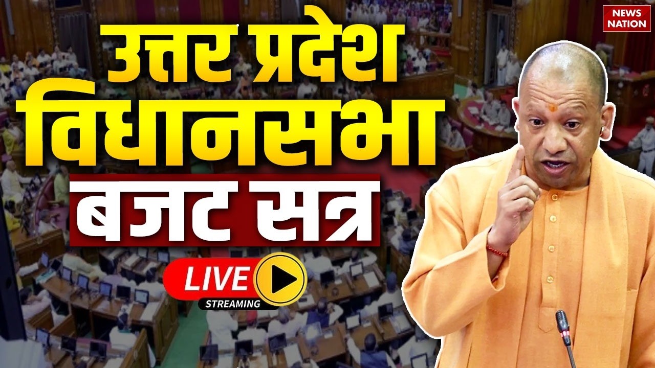 UP Vidhan Sabha Budget Session LIVE : यूपी विधानसभा बजट सत्र लाइव | CM Yogi | UP Budget 2026
