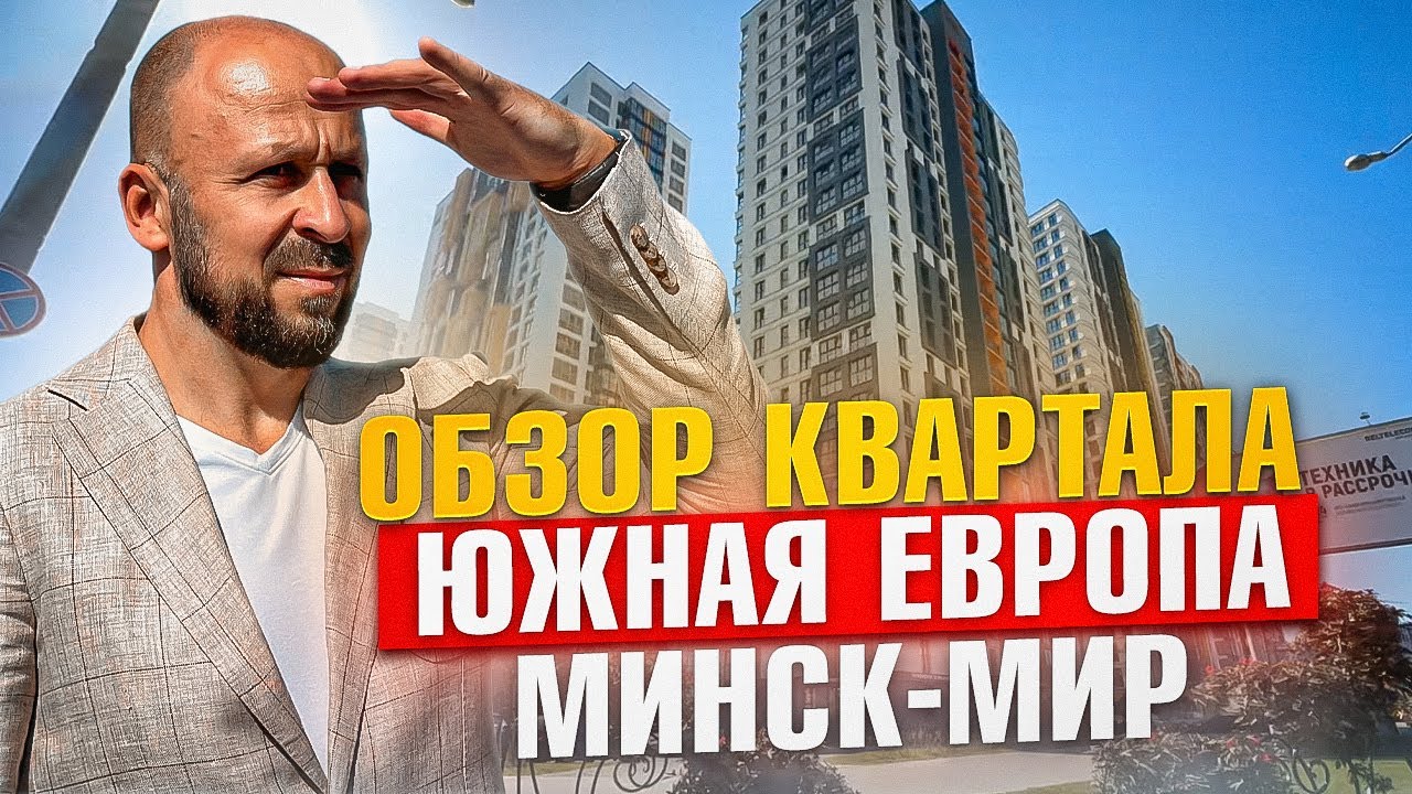 Квартал Южная Европа (19) Минск Мир. #m2 #кожинагент