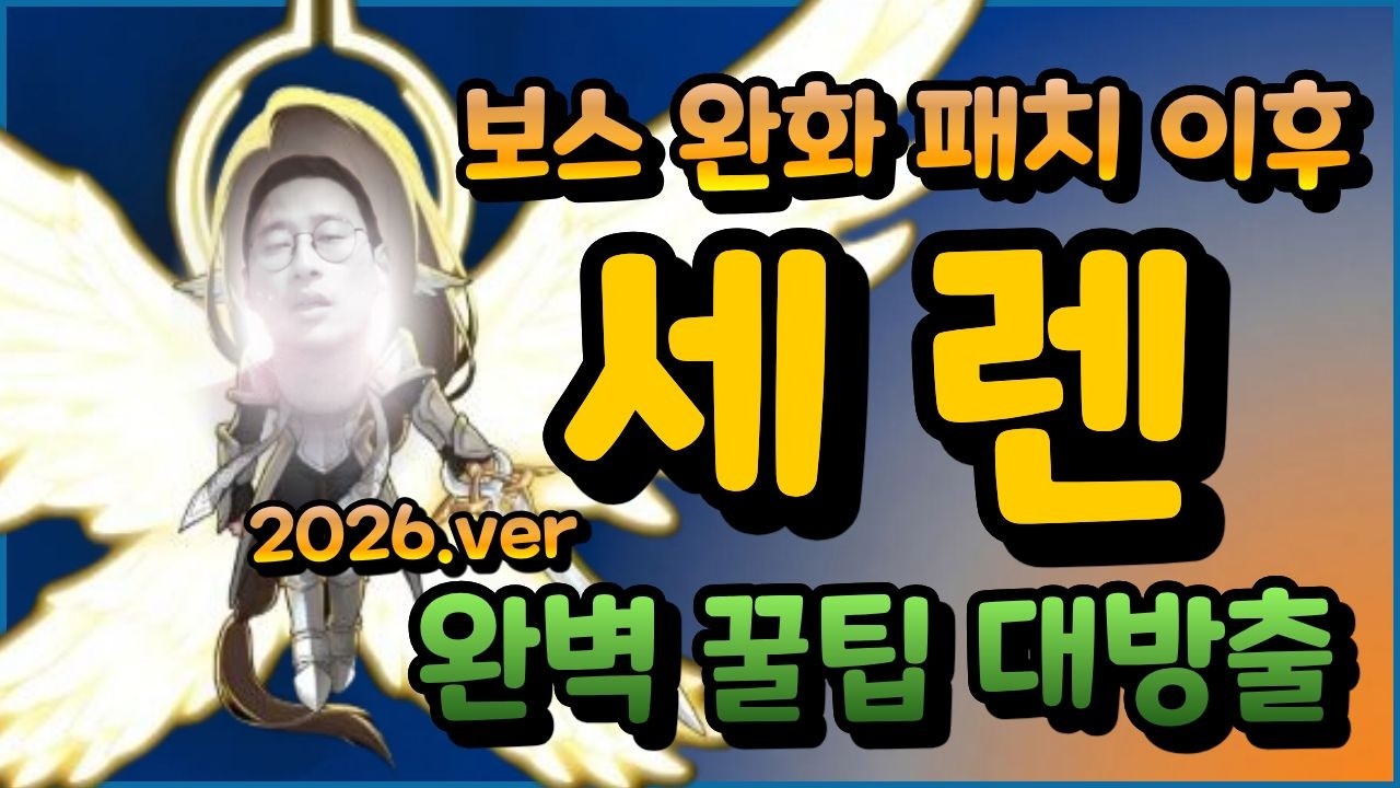 [메이플] 완화 패치후 세렌최신공략 뉴비를위한 세렌 실전운영법 2026최신판