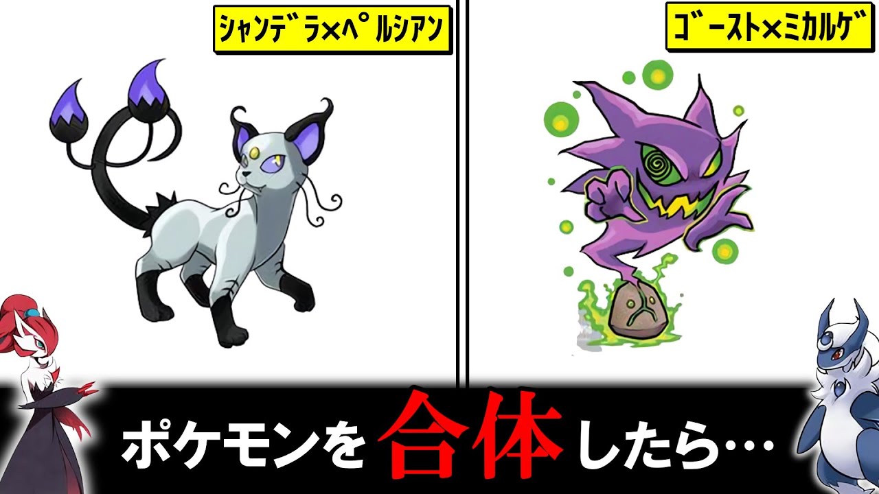 合体ポケモンがポケモンすぎる件ｗ①
