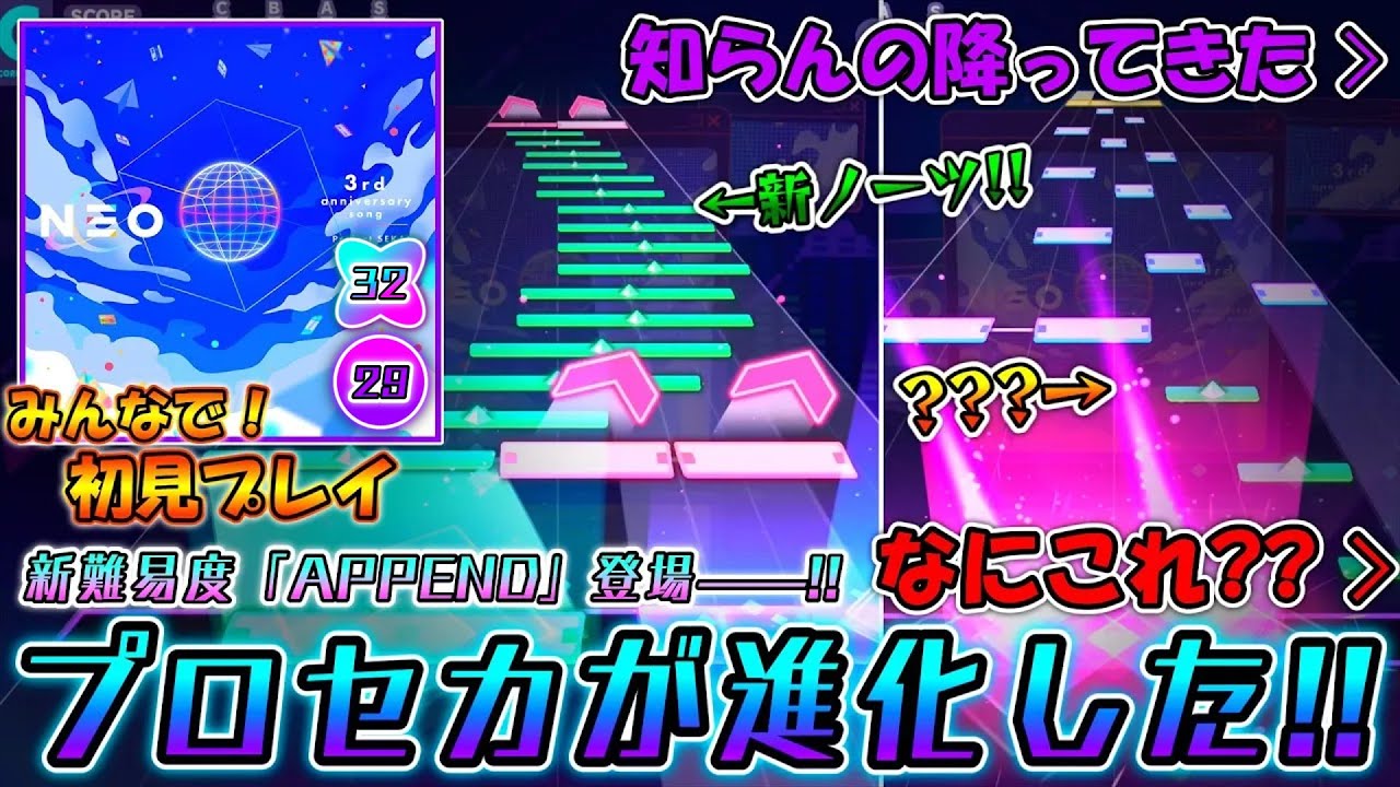 【プロセカ】3周年で新難易度や新ノーツが登場！早速暴れている3周年記念曲「NEO」をみんなで初見プレイ！