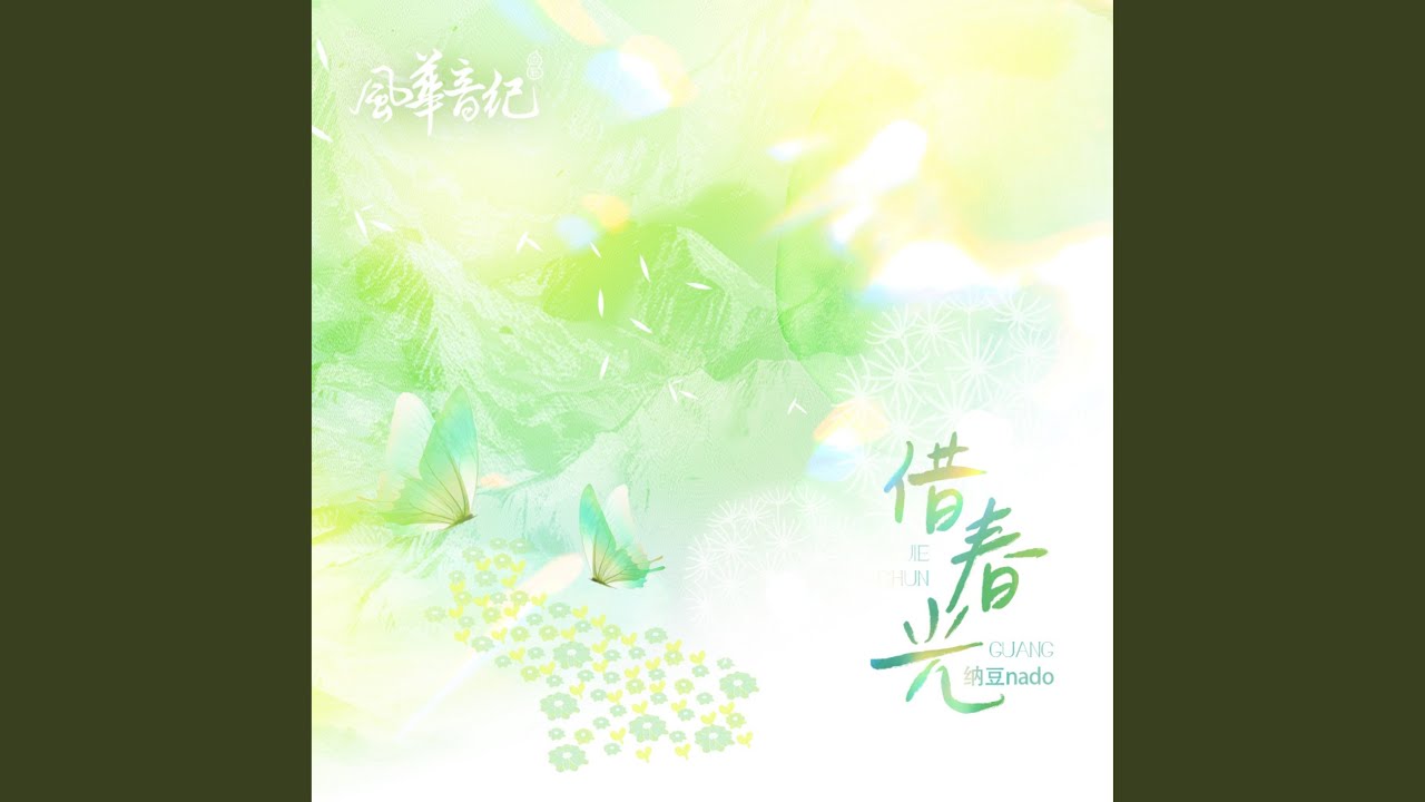 借春光