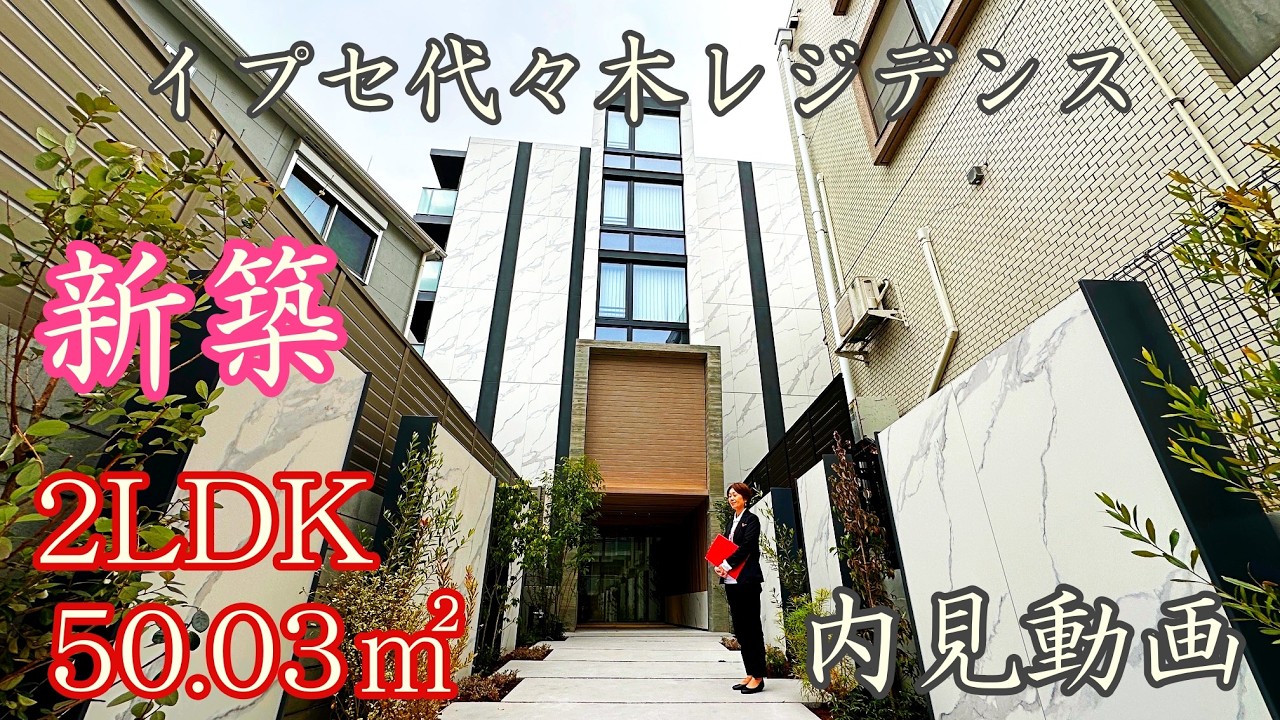 新築！代々木駅徒歩６分『IPSEイプセ代々木レジデンス』２LDK・50.03㎡デザイナーズ賃貸内見動画