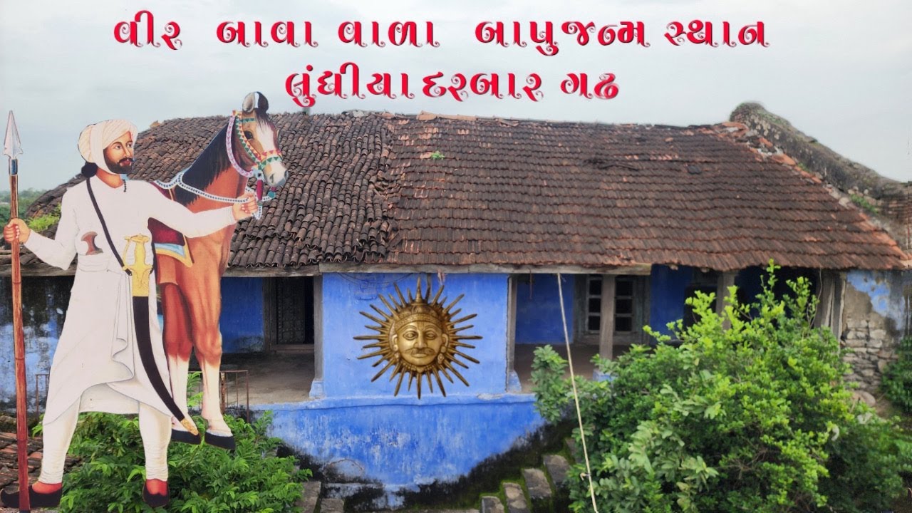 Gujarat Explore લૂંધીયા દરબાર ગઢ વીર બાવા વાળા નું જન્મ સ્થળ Full Vlog Video