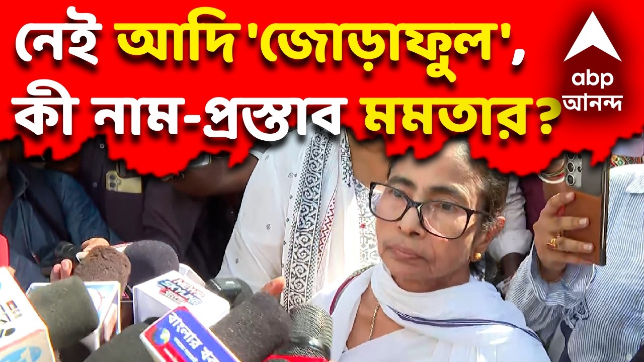 LIVE | TMC Symbol Row : জোড়াফুল 'ফ্রিজ', কমিশনে নতুন কী নাম প্রস্তাব দিল 'কালীঘাট তৃণমূল'?