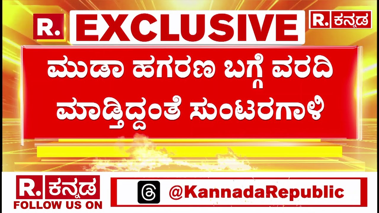 MUDA Scam Exclusive Document: ಮುಡಾ ಬಗ್ಗೆ EXCLUSIVE ಪತ್ರ ರಿವೀಲ್​ ಮಾಡಿದ್ದೇ ರಿಪಬ್ಲಿಕ್​ ಕನ್ನಡ
