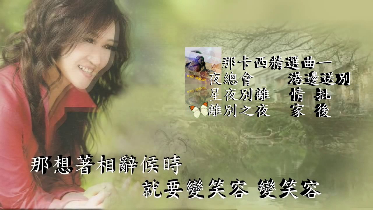 張蓉蓉那卡西精選曲ㄧ/夜總會/星夜別離/離別之夜/港邊送別/情批/家後