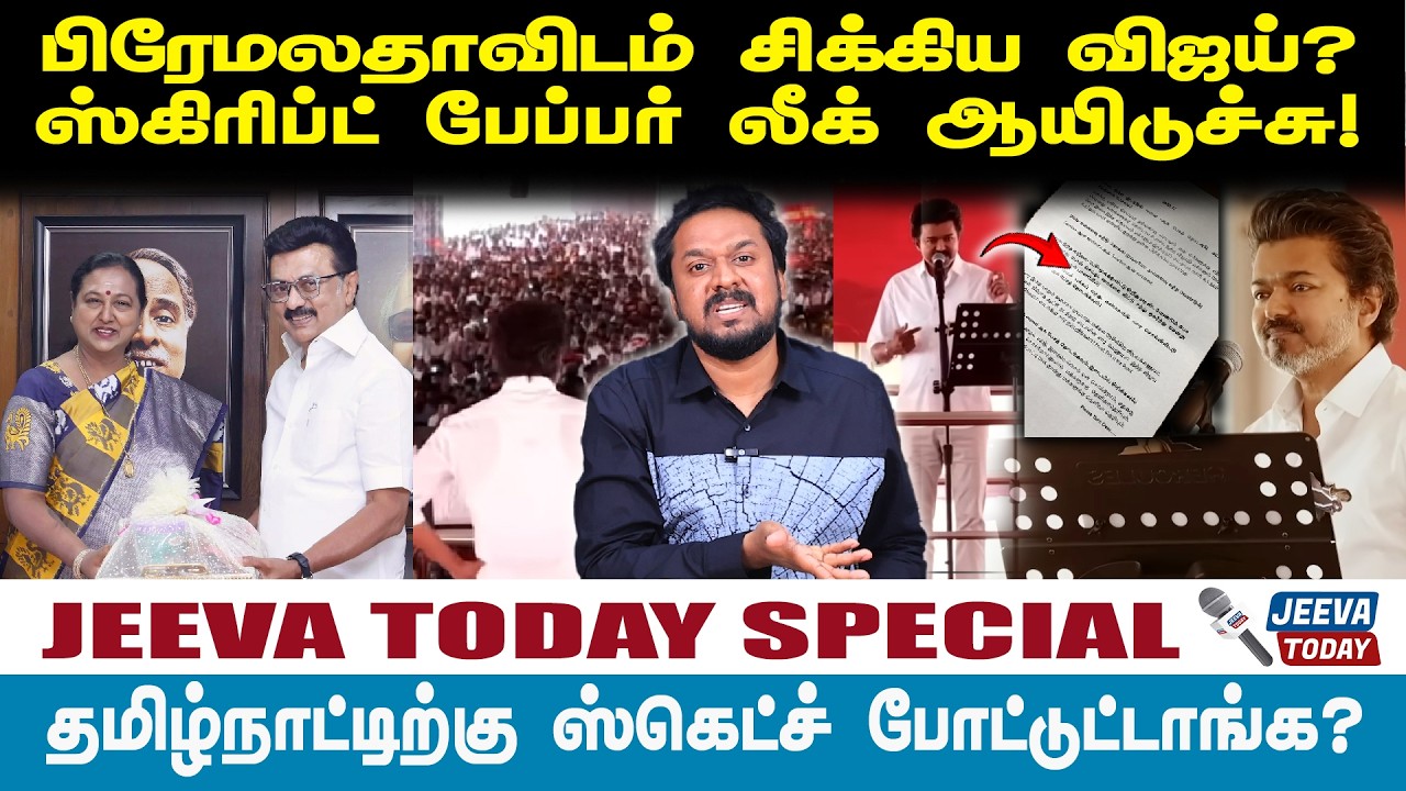 Jeevasagapthan |பிரேமலதாவிடம் சிக்கிய விஜய்?ஸ்கிரிப்ட் பேப்பர் லீக் ஆயிடுச்சு!