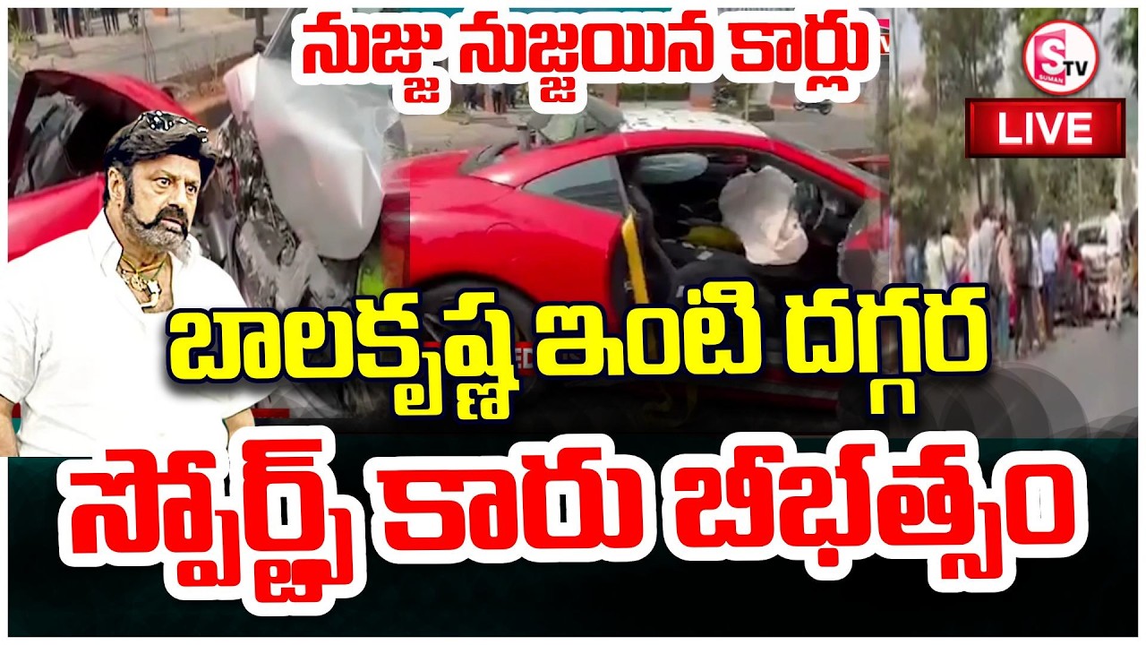 LIVE🔴బాలకృష్ణ ఇంటి దగ్గర కారు బీభత్సం| Car Incident Near Balakrishna House | car crash | SumanTV Sai