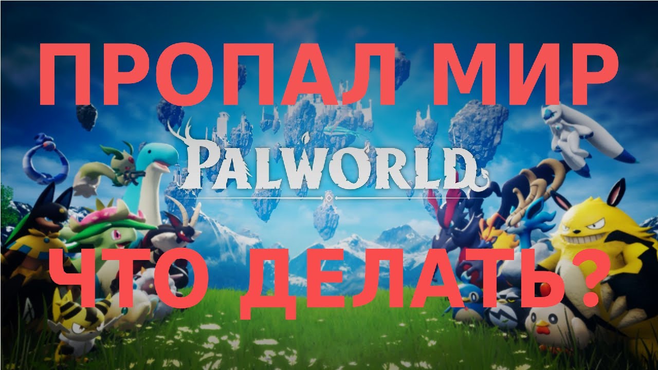 ПРОПАЛ МИР В PALWORLD | РЕШЕНИЕ