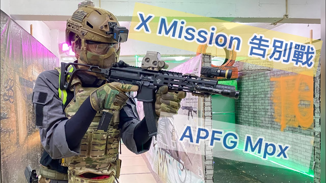 X mission 告別戰～APFG MPX gbb~HK 香港 CQB Airsoft~war game#25