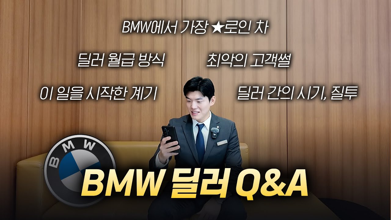 BMW 딜러의 모든 것｜연봉&middot;할인&middot;영업 현실 Q&A