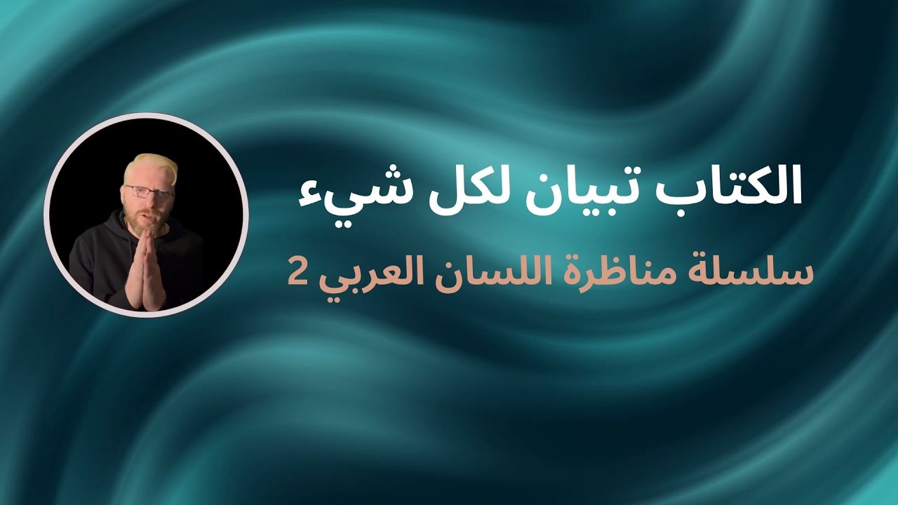مناظرة مفتوحة ج٢ اللسان العربي المبين
