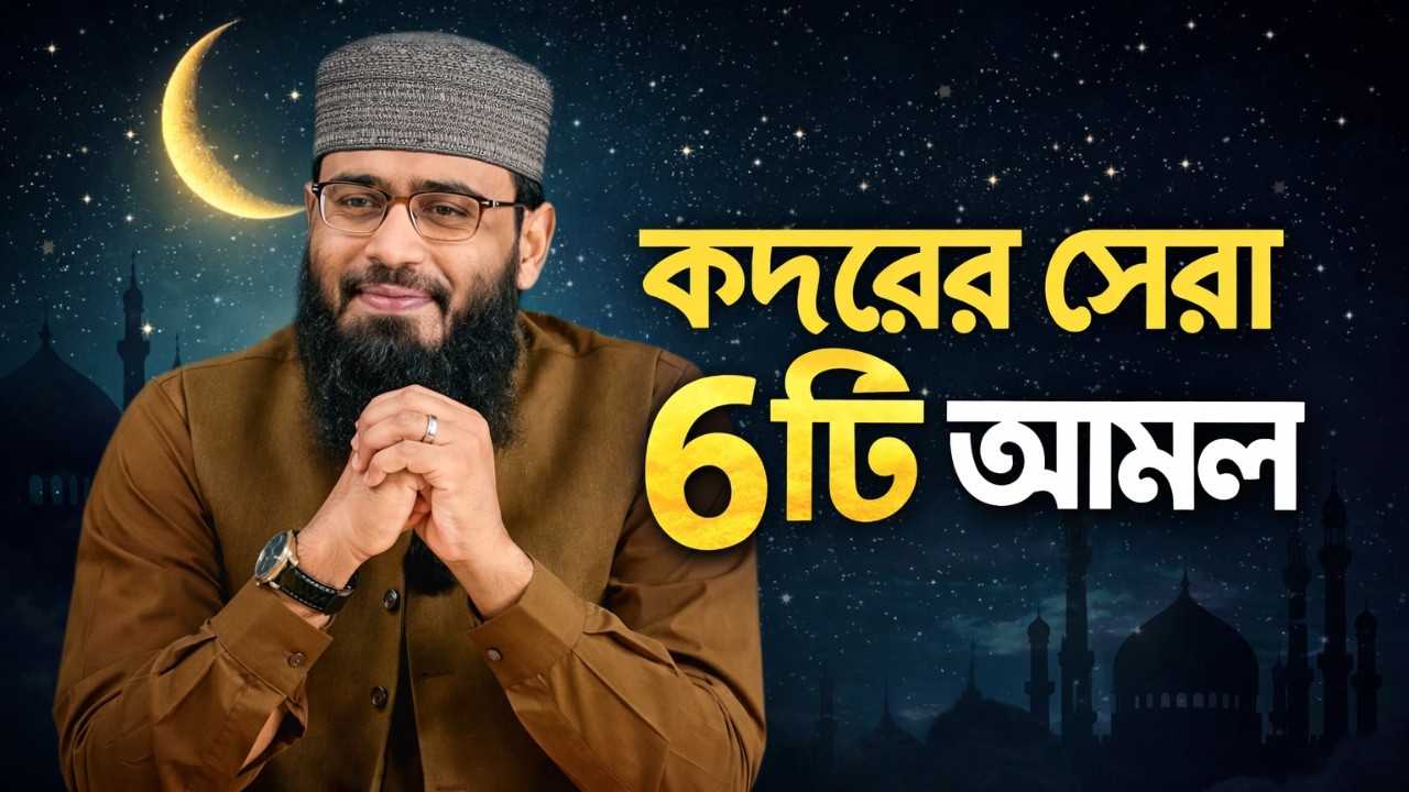 শবে কদরের ছয়টি আমল যা করলে মিলবে হাজার মাসের সওয়াব | মাওলানা আবরারুল হক আসিফ | Muslims BD