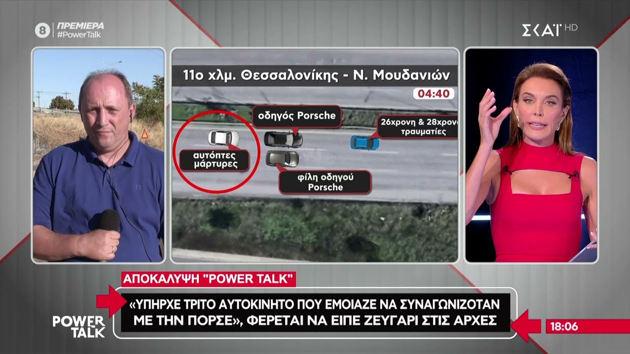 Αποκάλυψη: Μάρτυρες ανέφεραν πως υπήρχε και τρίτο αυτοκίνητο που έμοιαζε να συναγωνιζόταν την Πόρσε