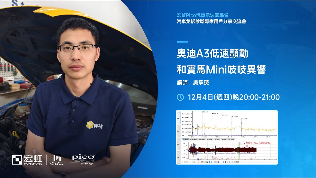 【Pico 專家用戶分享交流會完整版回顧】奧迪 A3 低速顫動與 BMW Mini 吱吱異響_吳承贇老師