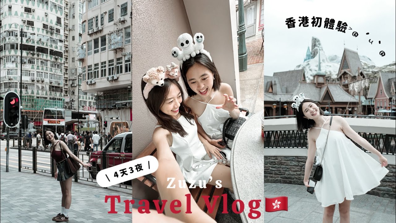 Travel Vlog ● 香港四天三夜🇭🇰 好吃和避雷推薦(＊’͜’ )ʕ𐭩/ 香港迪士尼雲霄飛車尖叫系列🎢 / 打卡景點注意事項很重要🎥！！