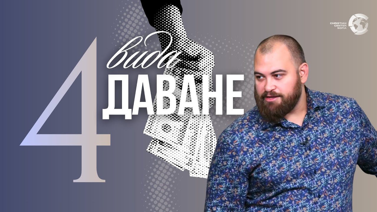 4 ВИДА ДАВАНЕ | Пастор Георги Хазърбасанов