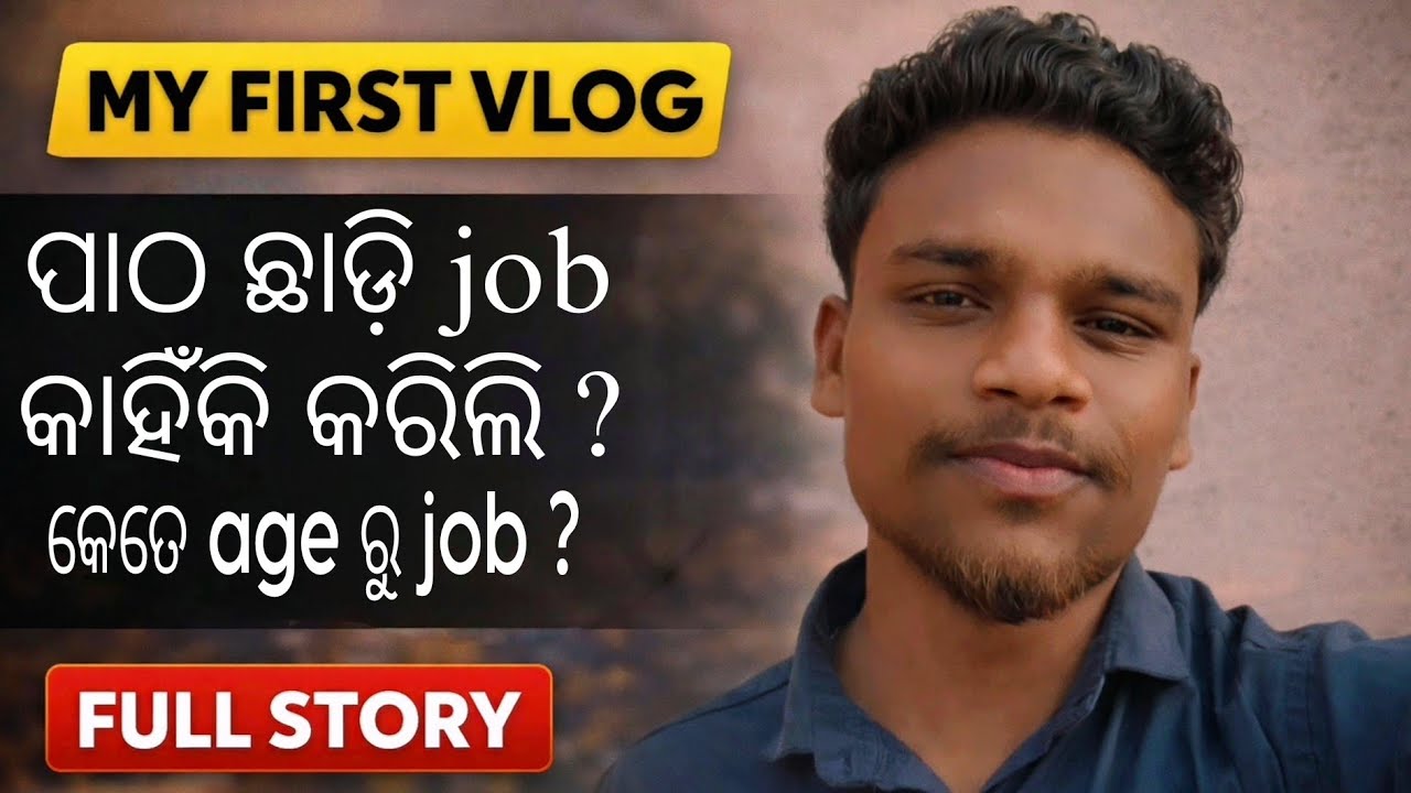 My First Vlog | ମୁଁ କିଏ? ପାଠ ଛାଡ଼ି Job କାହିଁକି କରିଲି? | Full Story | Odia Vlog
