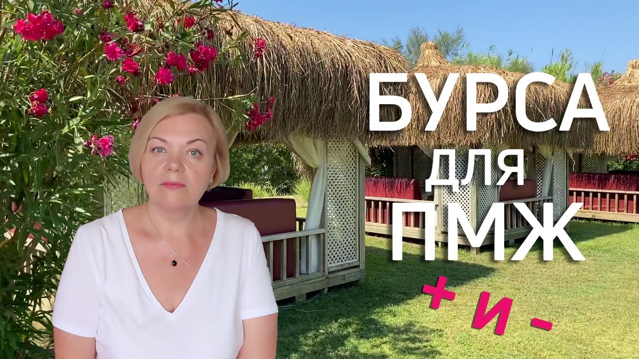 Бурса для ПМЖ плюсы и минусы.История моей адаптации в Турции.