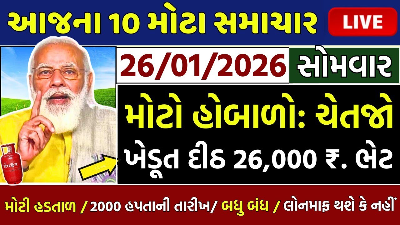 આજના તાજા સમાચાર/ લોનમાફ, 3 યોજના, 2100 સહાય,રેશનકાર્ડ,2000 હપ્તો,લાયસન્સ,નવા નિયમ / khedut samachar