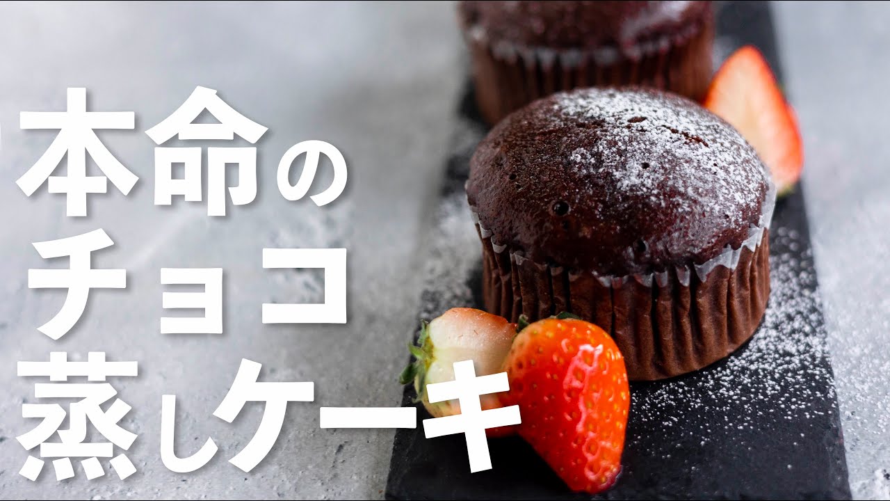 【簡単お菓子】本命のチョコ蒸しケーキの作り方！【バレンタインレシピ】