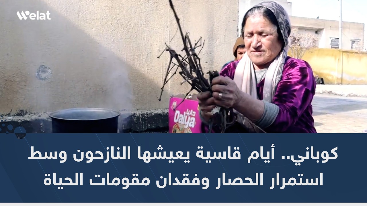 كوباني.. أيام قاسية يعيشها النازحون وسط استمرار الحصار وفقدان مقومات الحياة