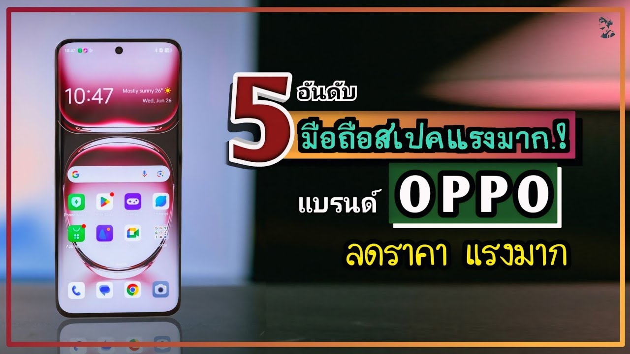 5 อันดับ มือถือสเปคแรง.!! แบรนด์ OPPO ลดราคา แรงมาก จะคุ้มไหม 2026 ~ SORIAL STUDIO