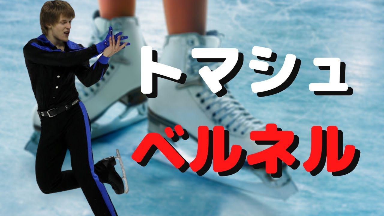 トマシュベルネルが日本で残した5つの爪痕について語る【フィギュアスケート】