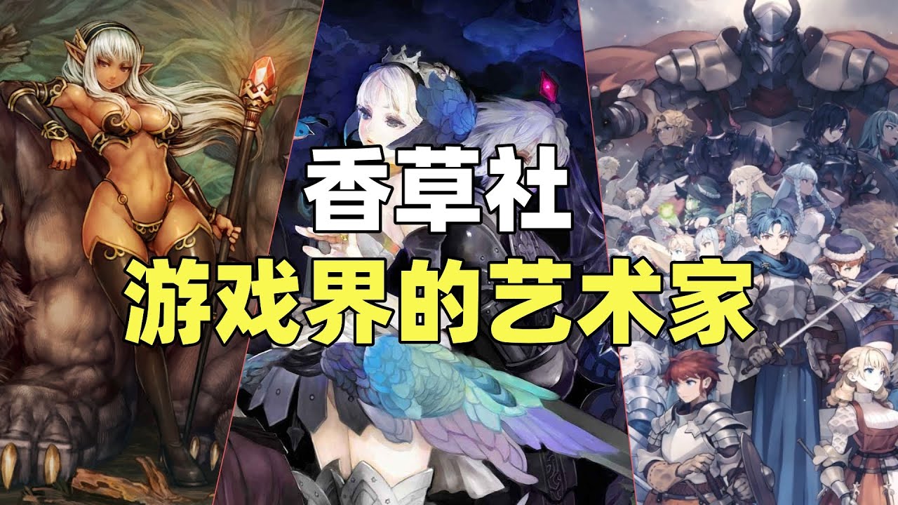 【瓜哥】為什麼香草社遊戲身上總有一股黃油風？ （遊戲工作室香草社）#香草社 #vanillaware #unicornoverlord