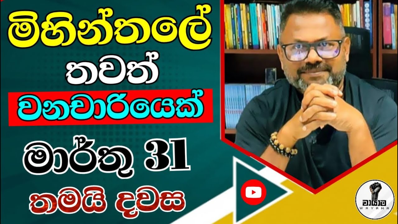 මිනීමරුවන් බේරන්න පෙරළන අලුත් පොත...Chandana Kariyawasam @Wayama-