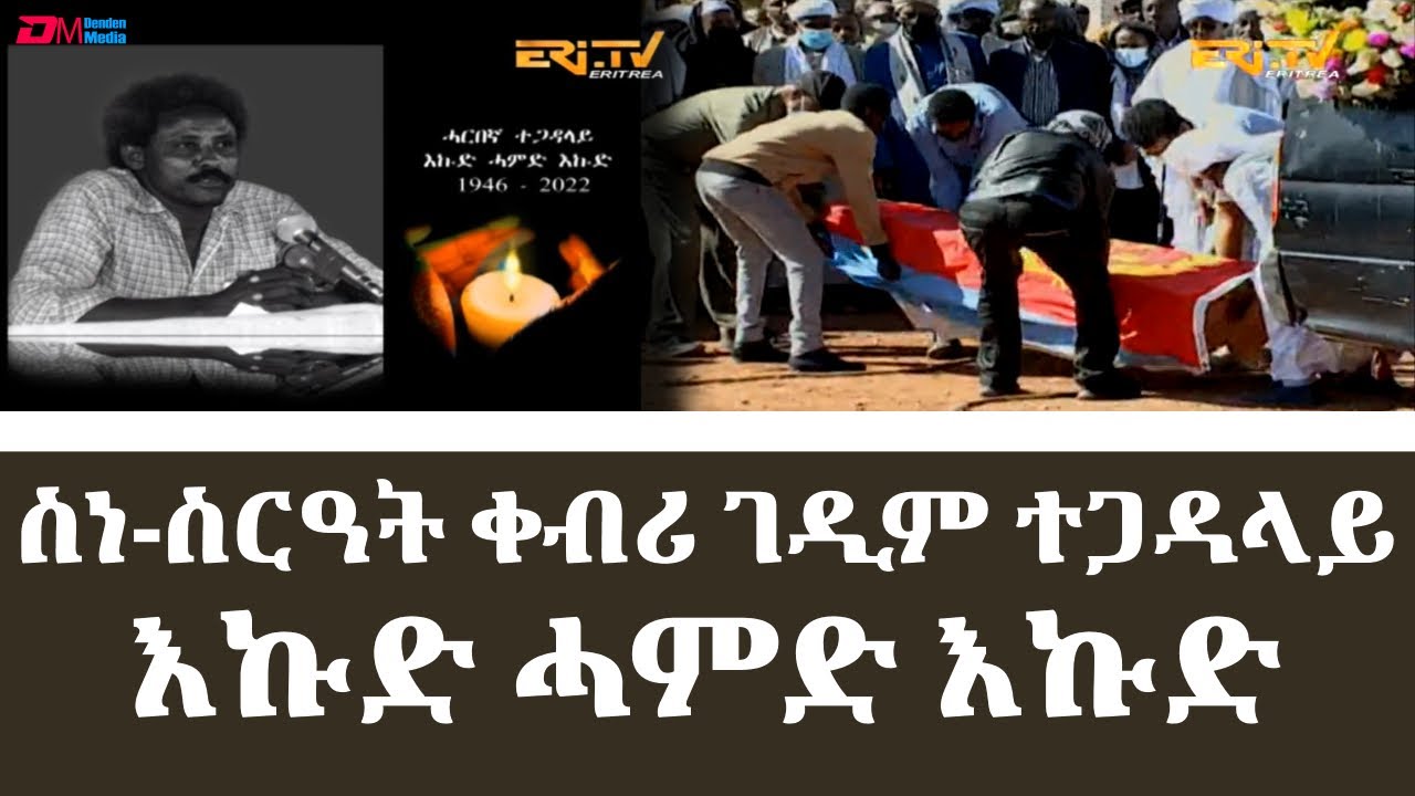 ስነ-ስርዓት ቀብሪ ገዲም ተጋዳላይ እኩድ ሓምድ እኩድ | Funeral services for veteran freedom fighter Ekud Hamed Ekud