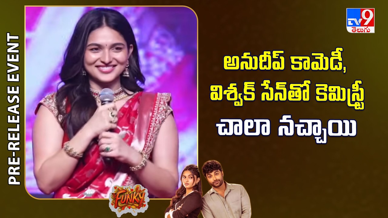Actress Kayadu Lohar  Speech at Funky Pre-Release Event | Vishwak Sen | K. V. Anudeep - TV9