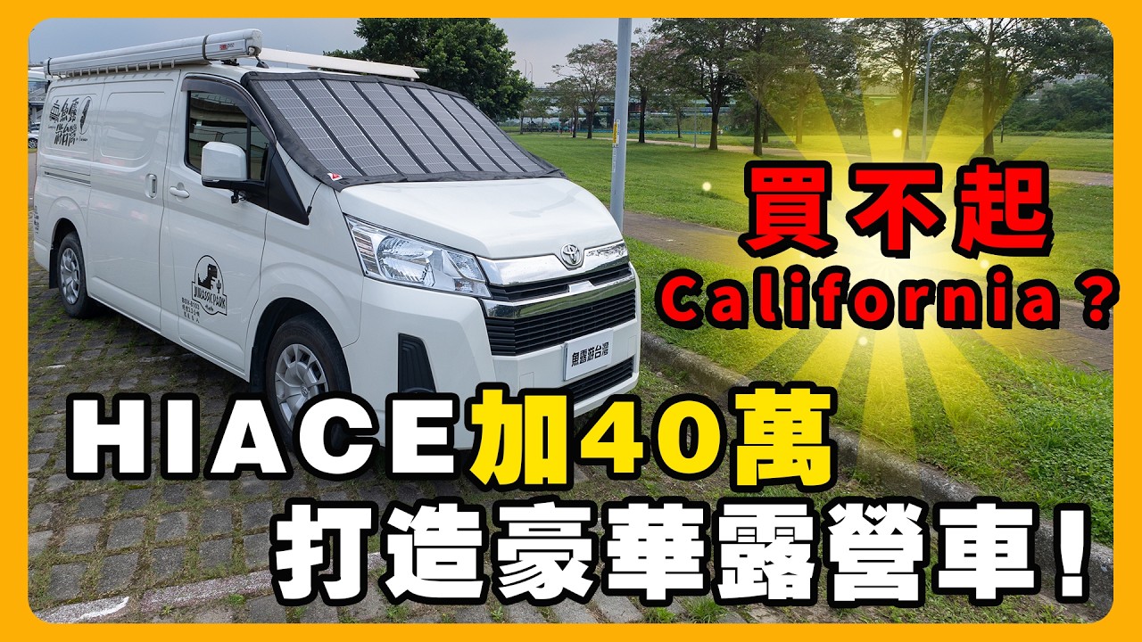 TOYOTA HIACE 花40萬爆改露營車 | 超實用改裝全公開 | 500W太陽能發電只有七公斤@fish-camping-taiwan