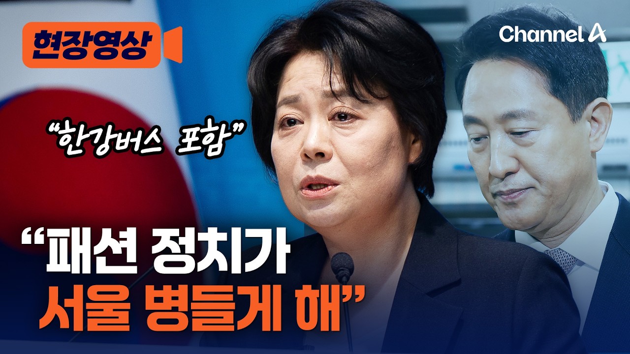 윤희숙, 한강버스 저격하며 “패션정치, 서울 병들게 해” [현장영상] / 채널A
