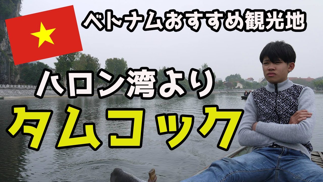 皆が知らない観光地「ベトナム・タムコック」で川下り　Land of Haron Bay, Tam Coc, Vietnam #ベトナム縦断5