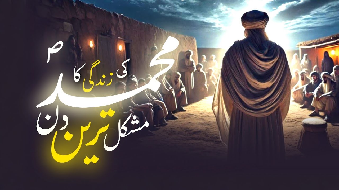 Hazrat Muhammad ki Zindagi ka sabse mushkil din | Safar e taif ka waqia | Seeratun Nabi | Amber Voic