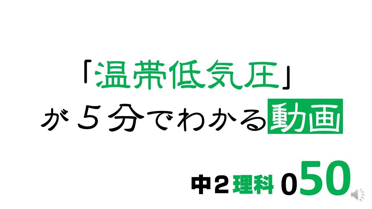 中2理科　温帯低気圧
