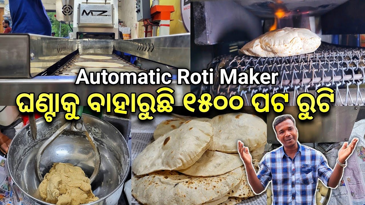ଘଣ୍ଟାକୁ ବାହାରୁଛି ୧୫୦୦ ପଟ ରୁଟି 🔥 Automatic Roti Maker Machine In Odisha @KhaantiBaripadia