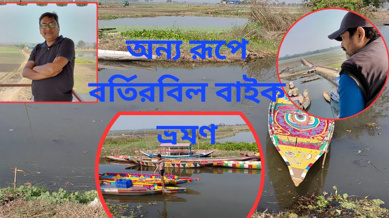 A day trip to Bartirbeel by Bike, Near Kolkata. কলকাতার কাছে একদিনের ট্যুর বর্তির বিল।।