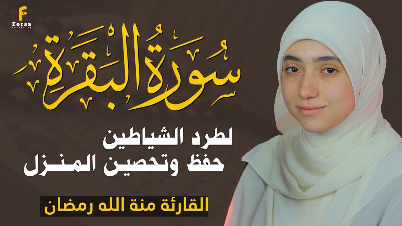 سورة البقرة (كاملة)  لحفظ وتحصين المنزل وجلب البركة تلاوة رائعة💕🎧| 💖منة الله رمضان