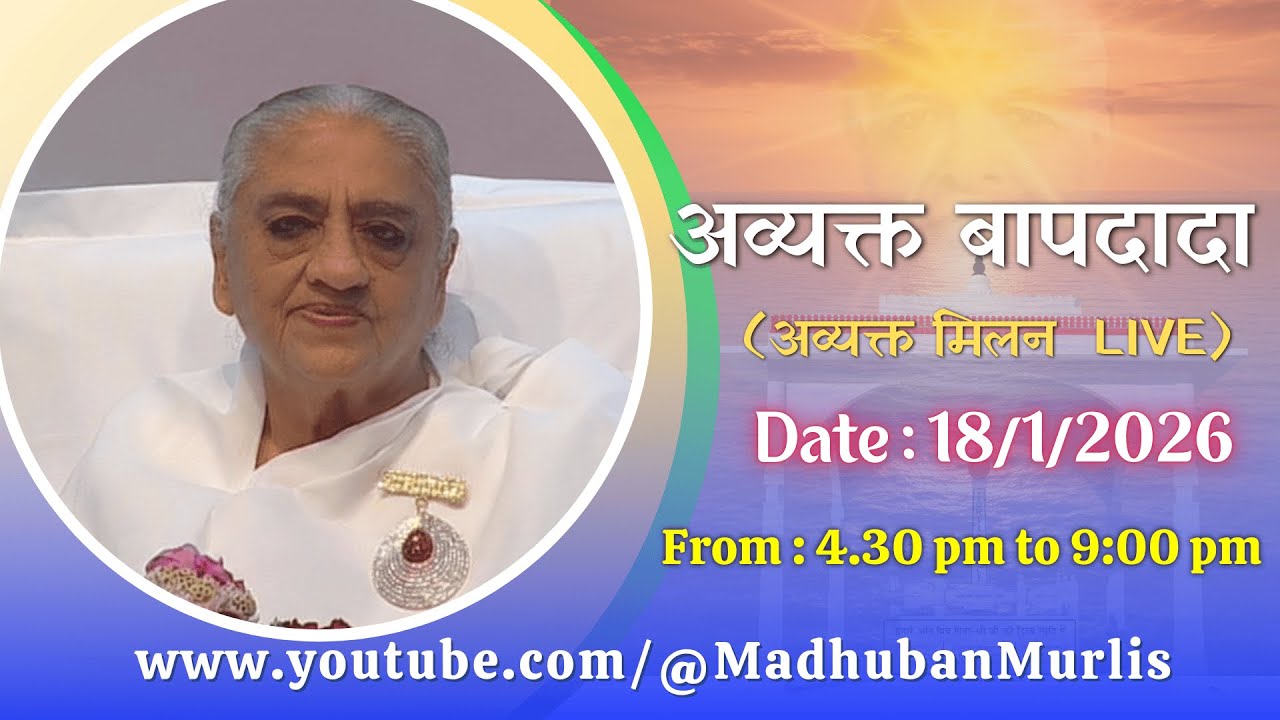 अव्यक्त बापदादा LIVE - 18/1/2026 (Sunday 4.30 PM to 9.00 PM IST)