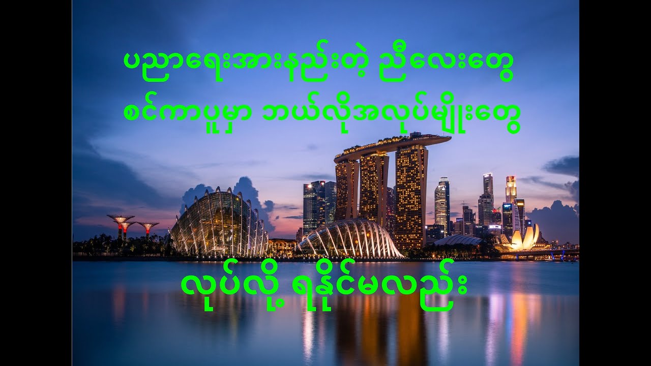 ပညာရေးအားနည်းတဲ့ ညီလေးတွေ စင်ကာပူမှာဘယ်လိုအလုပ်တွေလုပ်လို့ရမလည်း