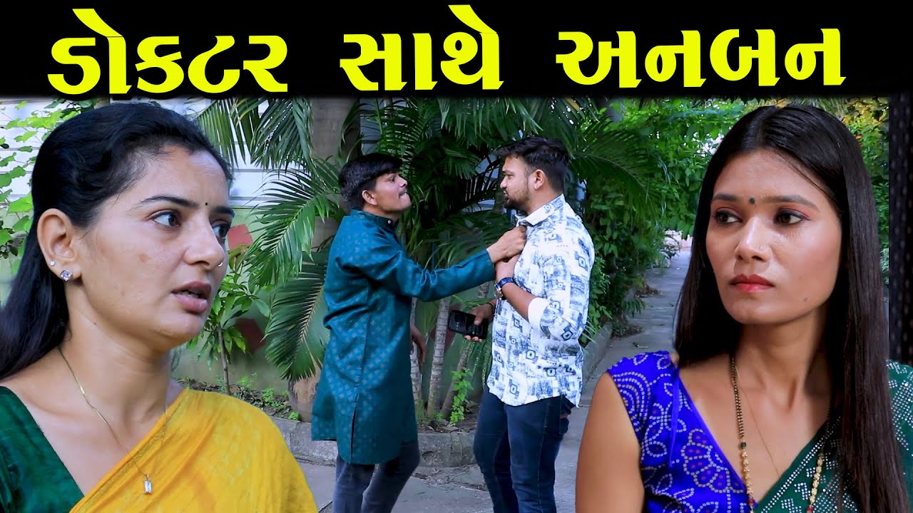 ડોક્ટર સાથે અનબન || Full Episode || Gujarati Short Film || Drama || Natak