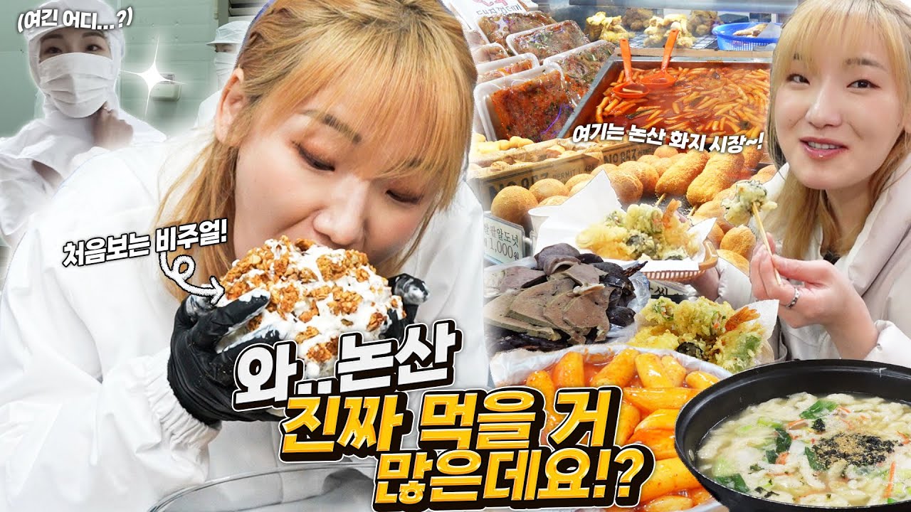 논산시장을 처음가봤는데 논산에 이렇게 맛있는 곳 들이 있다고 왜 말 안해주셨나요? ㅠㅠ +(이벤트 꼭 참고하세요!)