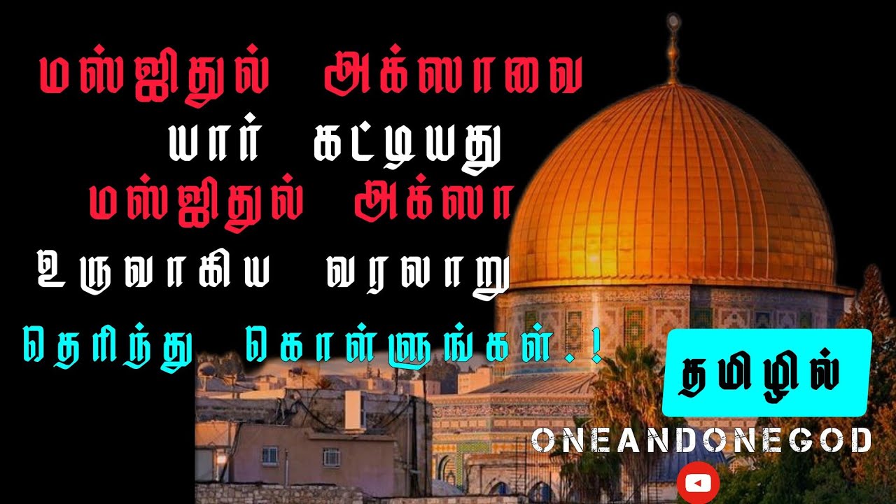 மஸ்ஜிதுல் அக்ஸா வரலாறு தெரியுமா  முழுமையாக கேளுங்கள்.? Tamil bayan Abdul Basit | islamic History