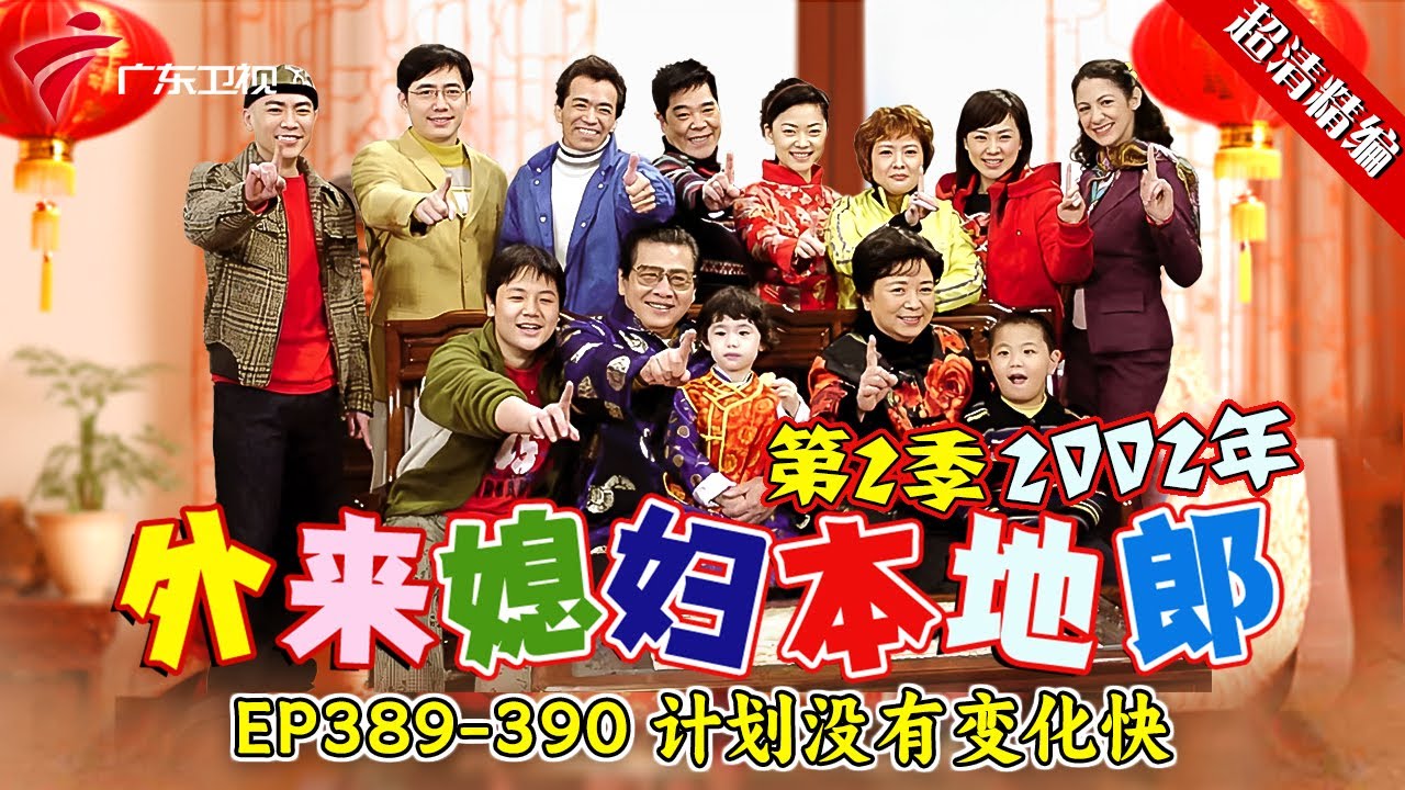 EP389-390:计划没有变化快【#外来媳妇本地郎 第二季 超清版】#粤语 #康祈宗 #喜剧